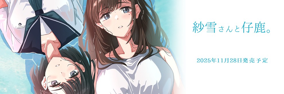 ふじきの＠新作『紗雪さんと仔鹿。』