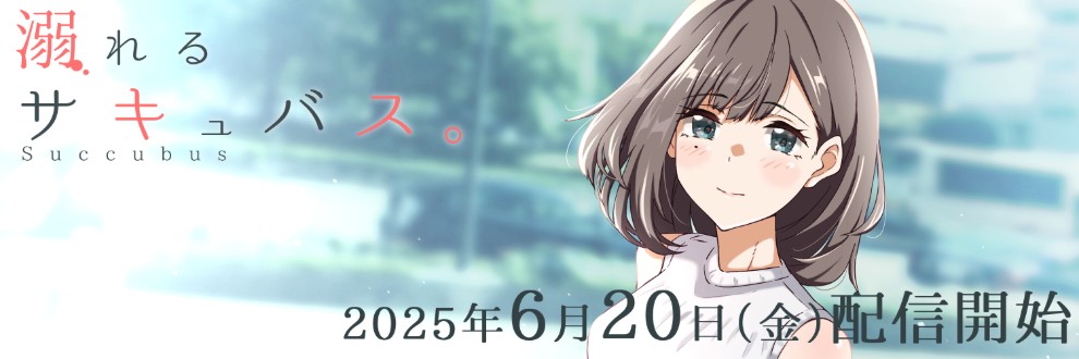 ふじきの＠『溺れるサキュバス。』制作中