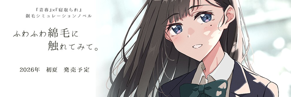 ふじきの＠新作『ふわ綿。』制作中