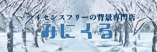 やっと安定して暖かく…なった？/有料会員様にはクーポンと素材プレ…