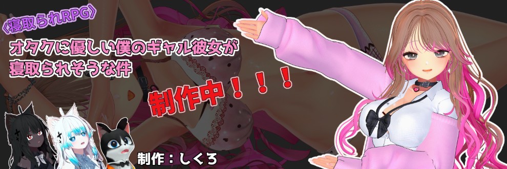 しくろ＠寝取られエロゲ制作中