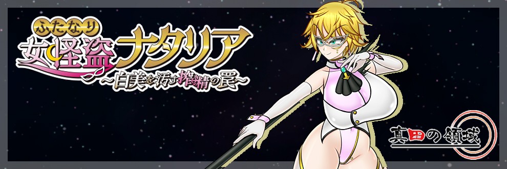 真田 はぐれ　/　真田の領域