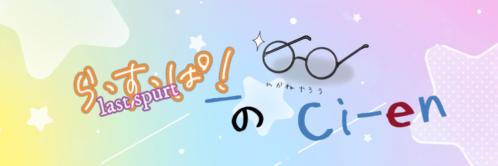 楠木まれ/らすぱ!