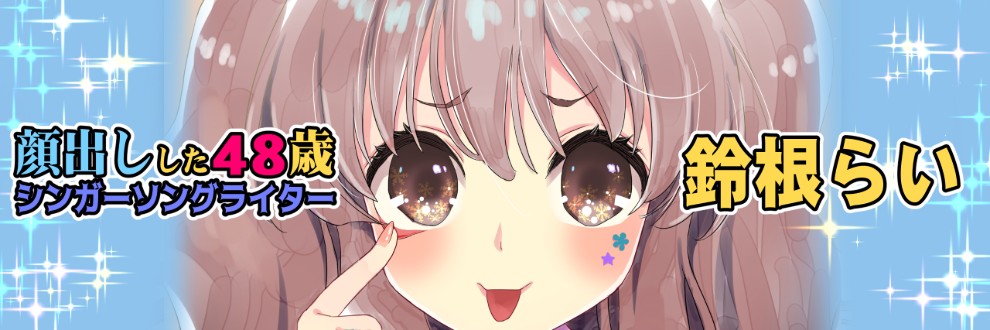 鈴根らい🍼チャンネル3,000人突破感謝
