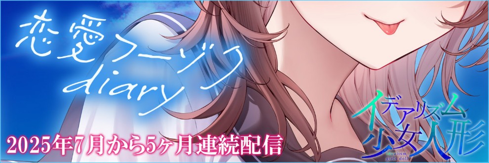 イデアリズム少女人形＆居酒屋少女