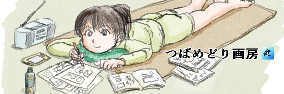 つばめどり（つばめどり画房）