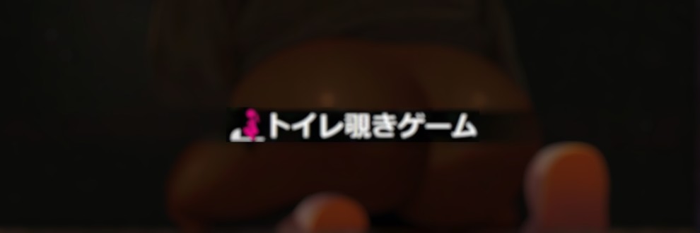 リアルなトイレ覗きゲームを作りたい