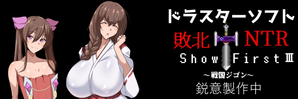 ヤマモトヤマ / ドラスターソフト