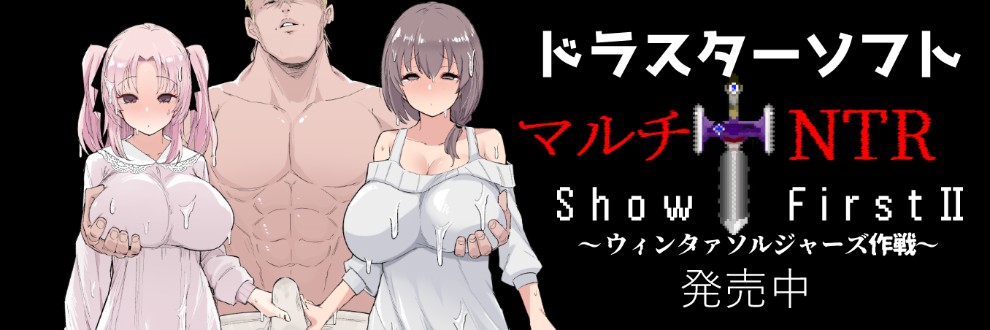 ヤマモトヤマ / ドラスターソフト