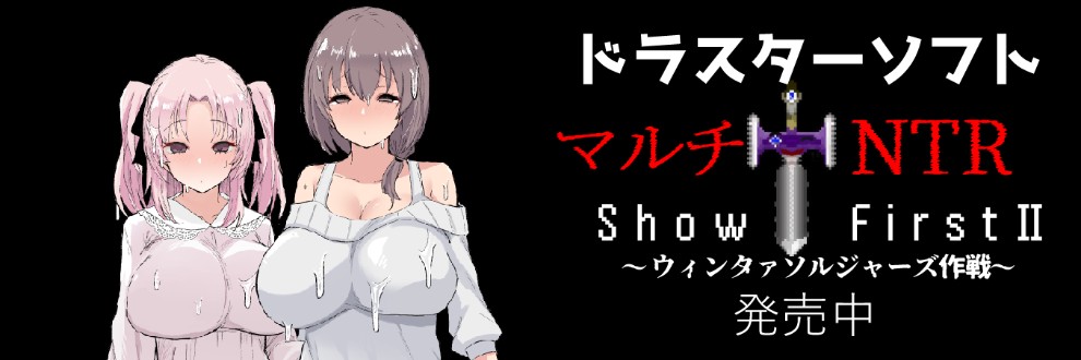 ヤマモトヤマ / ドラスターソフト