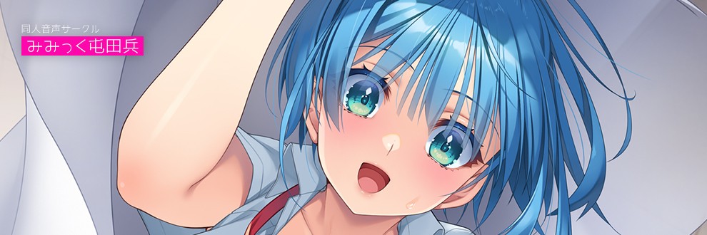 みみっく屯田兵