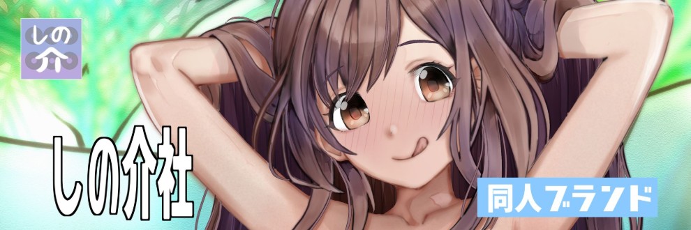 しの介社