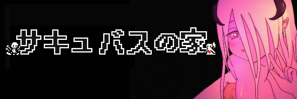 サキュバスの家