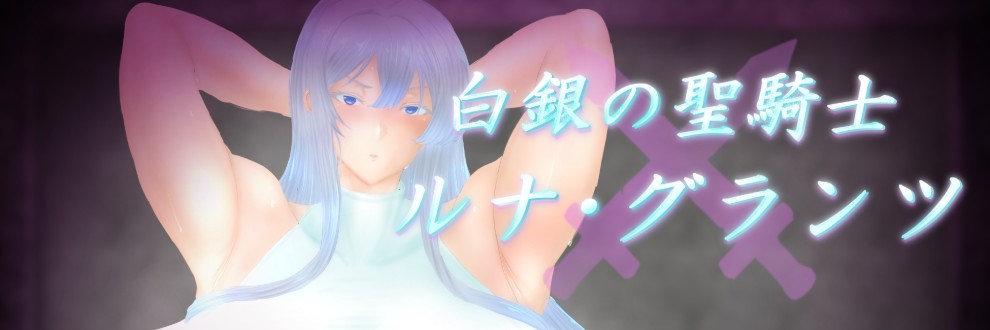 白銀の聖騎士ルナ・グランツ 公式サイト