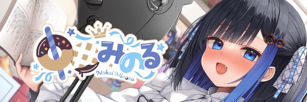 どーなつほぉる【中井みのる】