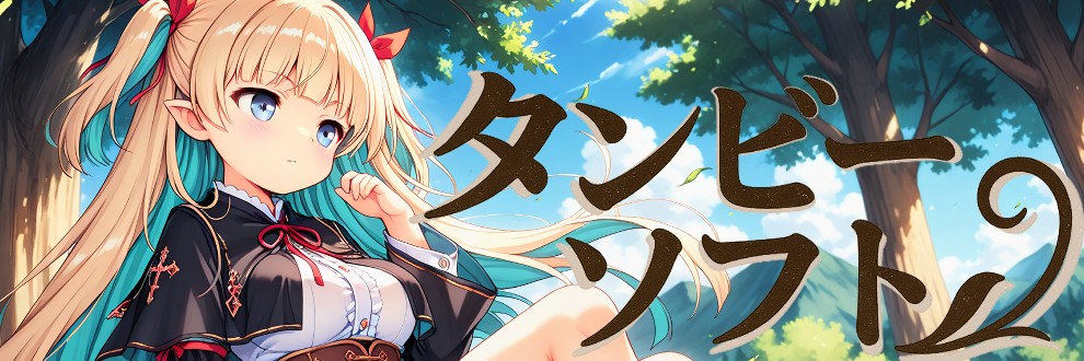 tambersoft（タンビーソフト）
