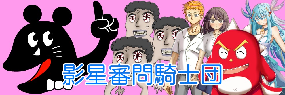 シャドウトリガー/影星審問騎士団
