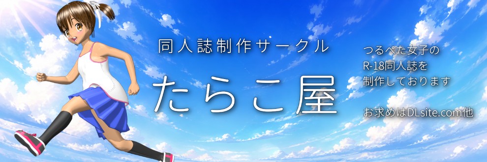 生乃 多良子 / たらこ屋