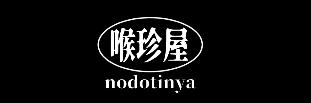 のどちん/喉珍屋