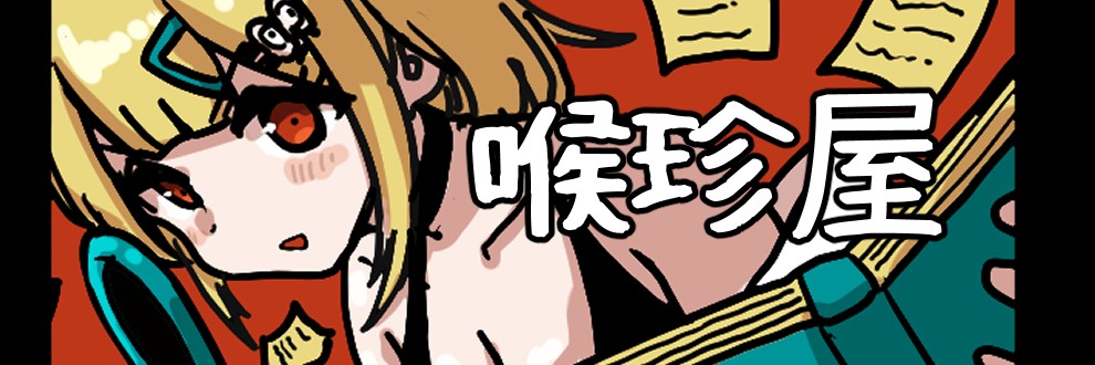 のどちん/喉珍屋
