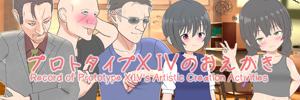 プロトタイプXIV
