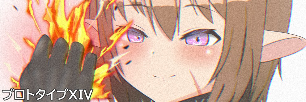 プロトタイプXIV