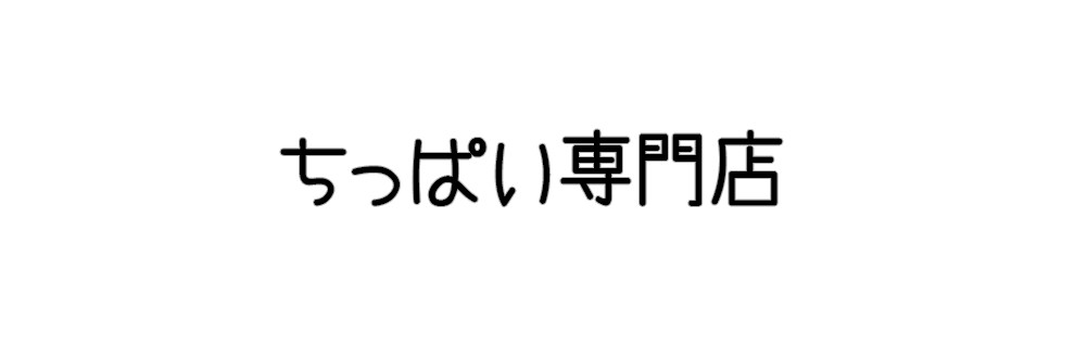 ちっぱい専門店