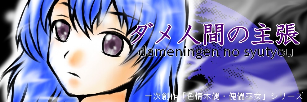 ダメ人間の主張(公式)
