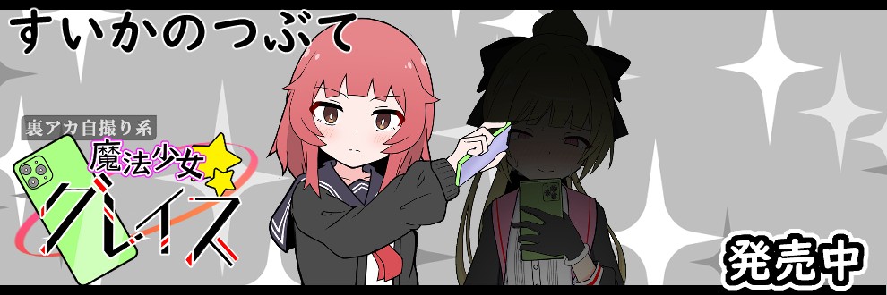 すいかのつぶて