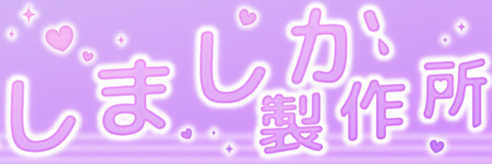 しましか製作所