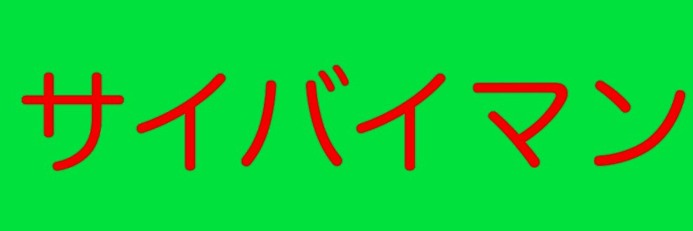 サイバイマン