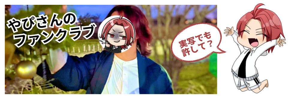 やぴさん。ふぁんくらぶ。
