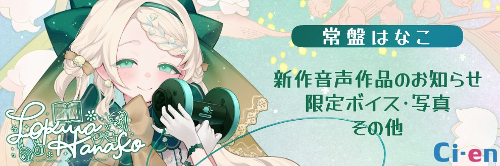 常盤はなこ♡同人声優