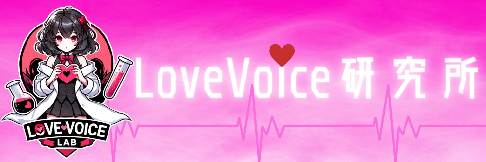 💗LoveVoice研究所💗