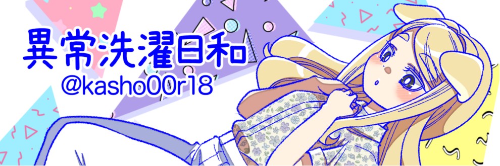 仮晶／異常洗濯日和