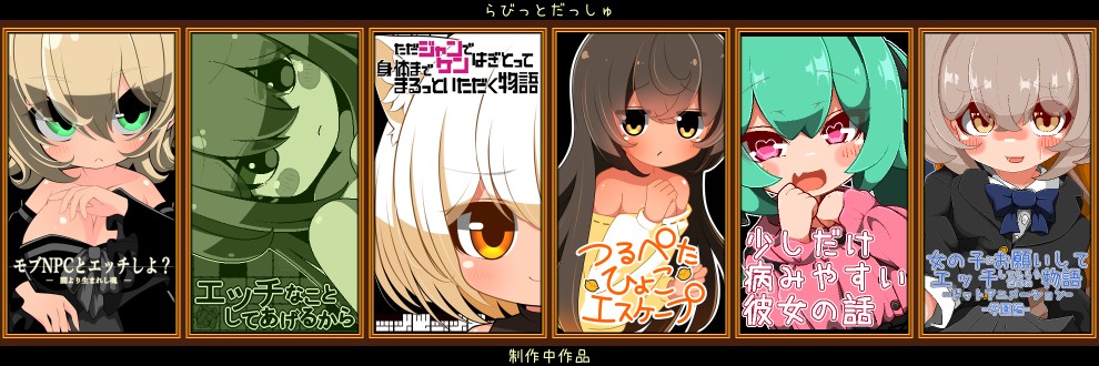 らびっとだっしゅ