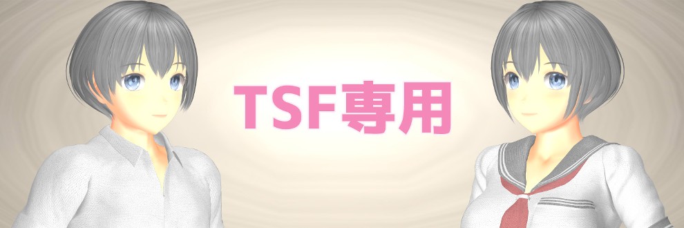 TSF専用