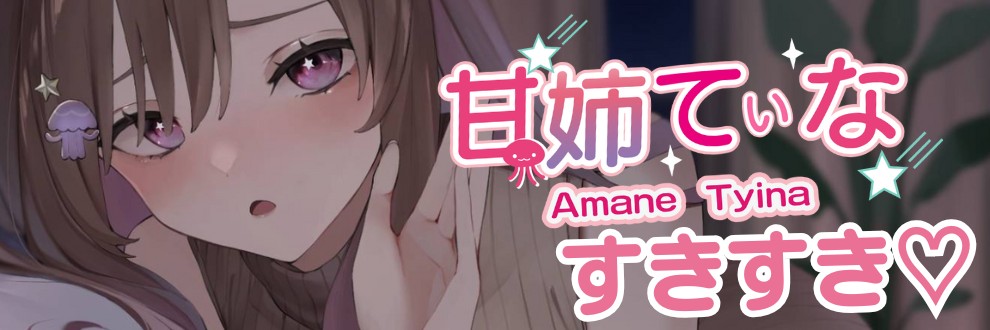 てぃな姉の花園