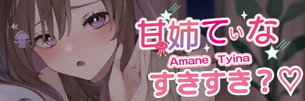 てぃな姉の花園