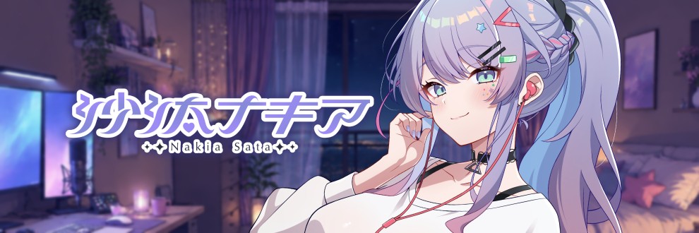 沙汰ナキア＠ASMR