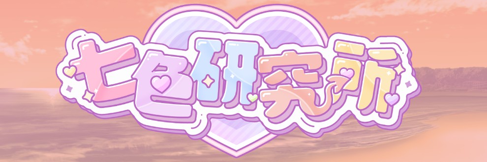 なな色セブン/七色研究所
