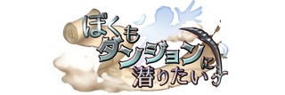 【ぼくダン】2月の進捗報告について