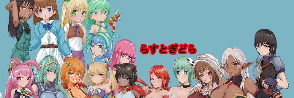 らすとぎどら