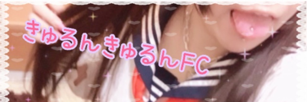 ♥ きゅるんきゅるん FC♥