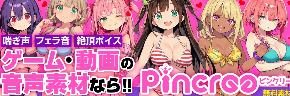 R18音声素材配布サイト:ピンクリー