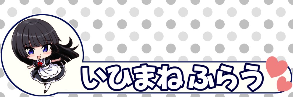 いひまね ふらう