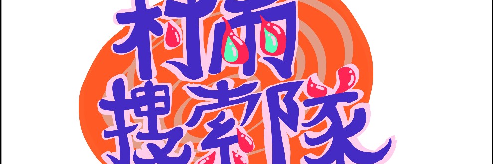 村雨捜索隊