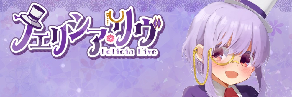 フェリシアとささやかな楽園
