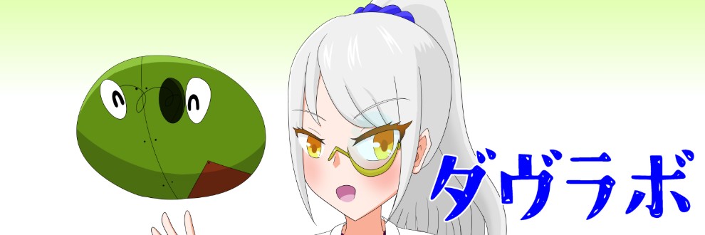 ダヴラボ