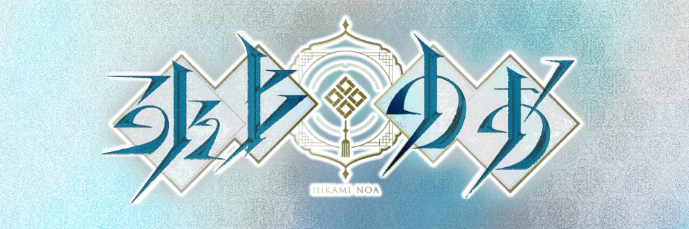 氷上のあ / .noЯ